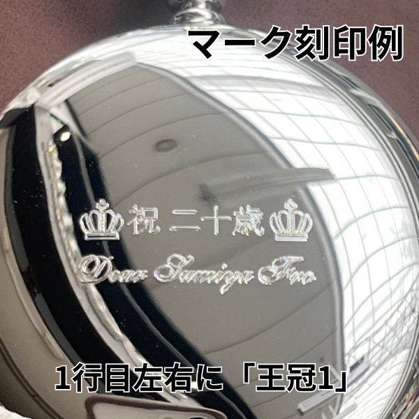 時計またはプレートにマーク刻印