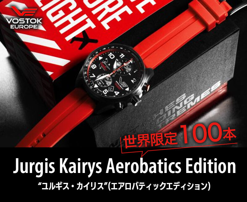 ボストークヨーロッパ（VOSTOK EUROPE）/ユルギス・カイリスモデル/Unlimited Aerobatics Edition/世界限定100本/6S11-325C739