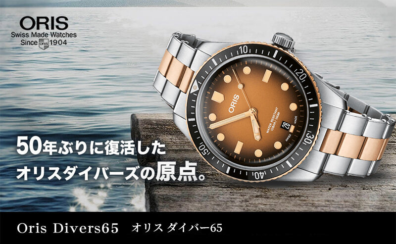 オリス(Oris)ダイバーズ65（Divers Sixty-Five）733 7707 4356-07 8 20 17 ブラウングラデーションダイアル 腕時計 メタルブレスレット