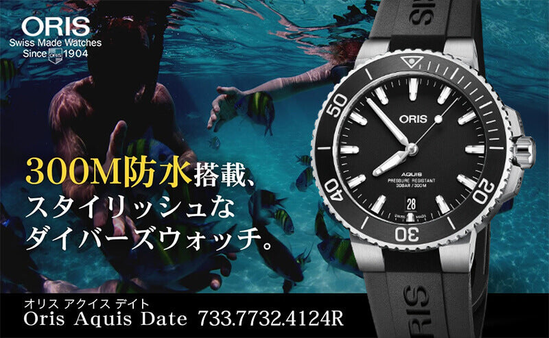 オリス/Oris/ダイビング/AQUIS(アクイス) デイト/ブラック/ラバーベルト/733 7732 4124-07 4 21 64FC 腕時計