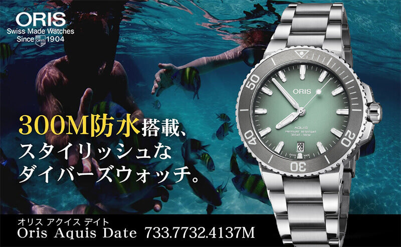 オリス/Oris/ダイビング/AQUIS(アクイス) デイト/グリーン/メタルベルト/733 7732 4137-07 8 21 05PEB 39.5mm 腕時計