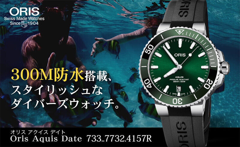 オリス/Oris/ダイビング/AQUIS(アクイス) デイト/グリーン/ラバーベルト/733 7732 4157-07 4 21 64FC 39.5mm 腕時計