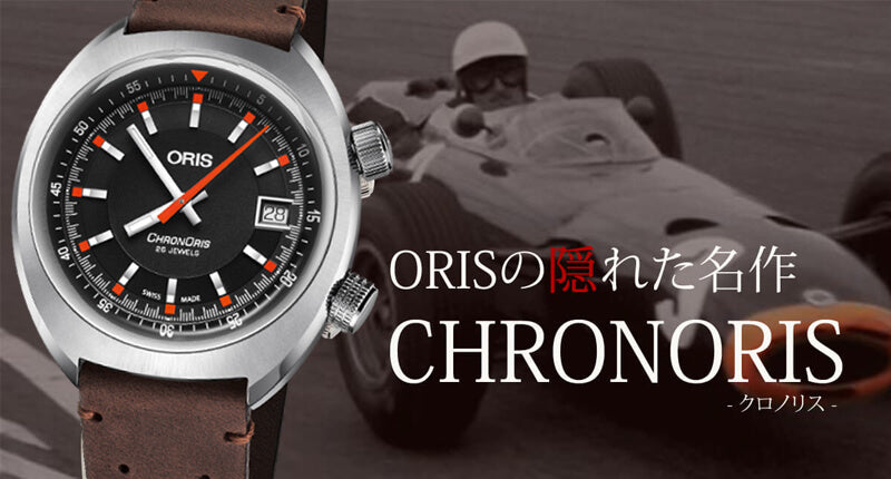 Oris(オリス)クロノリス　レザーベルト 733 7737 4054-07 5 19 45 自動巻き 腕時計