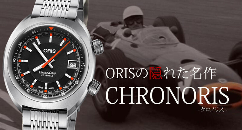 Oris(オリス)クロノリス　ステンレススチールベルト 733 7737 4054-07 8 19 01 自動巻き 腕時計