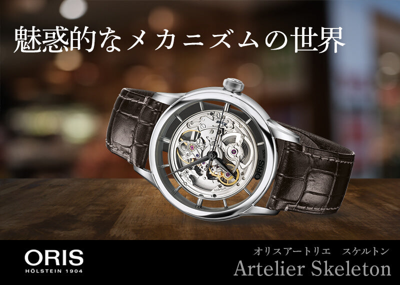 腕時計 ORIS ORIS(オリス)アートリエ/トランスルーセント/スケルトン