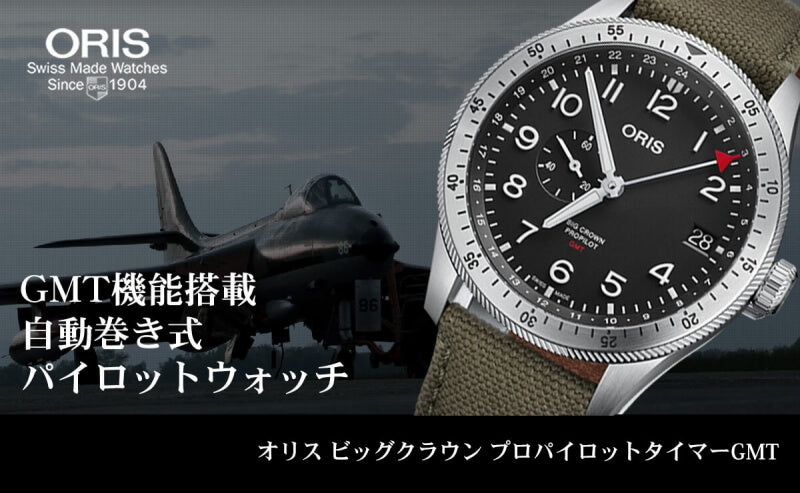 オリス（ORIS)ビッグクラウン プロパイロット タイマーGMT 748 7756 4064-07 3 22 02LC 腕時計