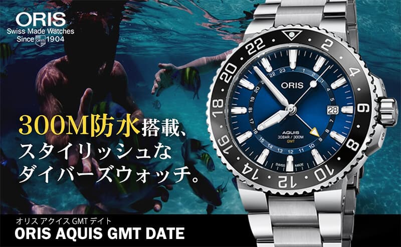 オリス/Oris/ダイビング/アクイス/GMTデイト/798.7754.4135 ステンレスベルト 腕時計