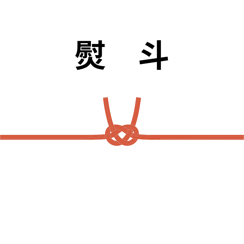 熨斗