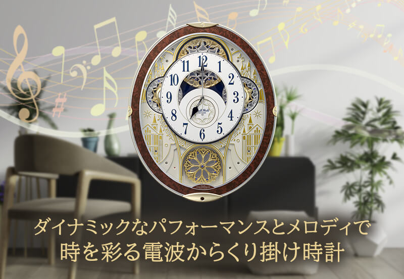 RHYTHM リズム SmallWorld 電波 からくり 掛け時計 スモールワールドノエルNS　8MN407RH23