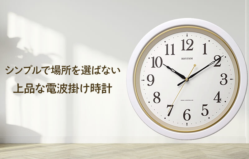 RHYTHM リズム 電波 掛け時計 フィットウェーブ 8MY564SR03