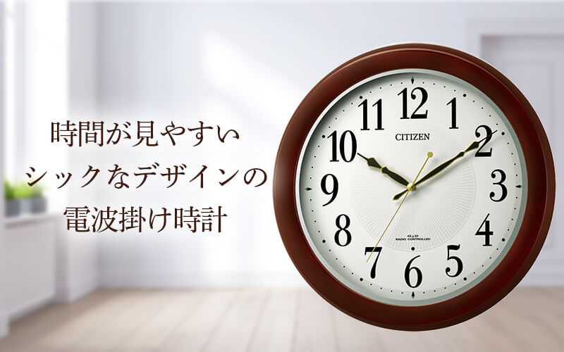 CITIZEN シチズン 木製 電波 掛け時計 8MYA37-006 – 正美堂時計店