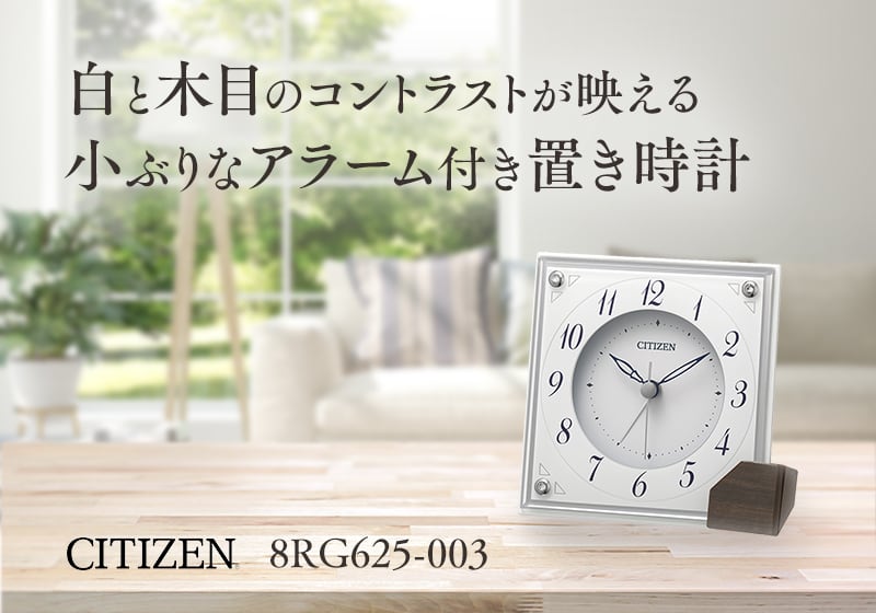 CITIZEN シチズン アラーム付き クオーツ 置き時計　8RG625-003　白
