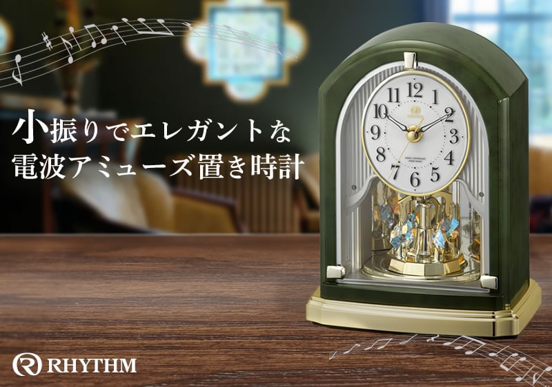 リズム 電波 アミューズ 置き時計 緑木目光沢仕上 8RN403HG05 – 正美堂