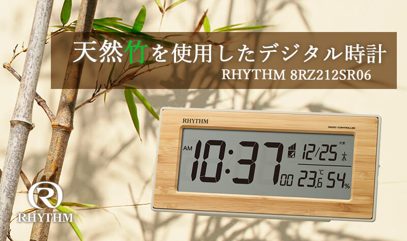 RHYTHM リズム 置き時計 デジタル 電波クロック フィットウェーブバンブーD212　ベージュ　8RZ212SR06