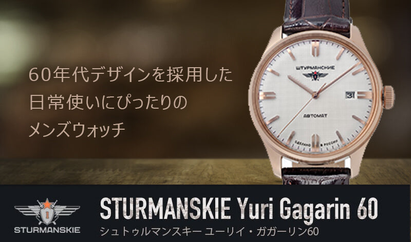 STURMANSKIE(シュトゥルマンスキー)Yuri Gagarin 60(ユーリー・ガガーリン60)自動巻き 9015-1279600 腕時計 2000本限定