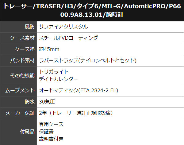 トレーサー/TRASER/H3/タイプ6/MIL-G/AutomticPRO/P6600.9A8.13.01/腕時計
