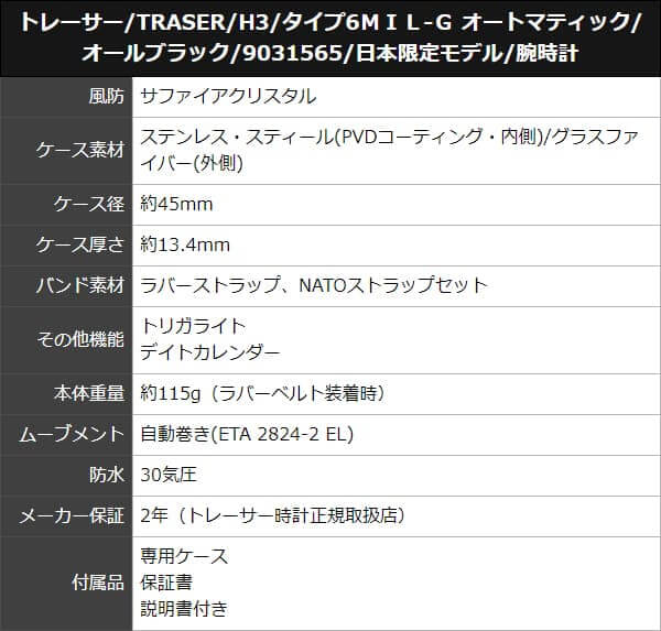 トレーサー/TRASER/H3/タイプ6ＭＩＬ-Ｇ オートマティック/オールブラック/9031565/日本限定モデル/腕時計