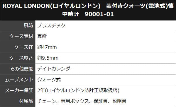ROYAL LONDON(ロイヤルロンドン)　蓋付きクォーツ(電池式)懐中時計　90001-01