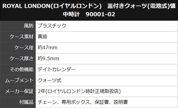 ROYAL LONDON(ロイヤルロンドン)　蓋付きクォーツ(電池式)懐中時計　90001-02