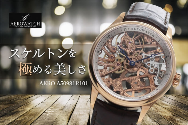 アエロ（AERO) /スケルトン/手巻き式/A50981R101 ユニタス6497 腕時計