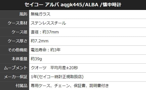 セイコー アルバ  AQGK445/ALBA /懐中時計