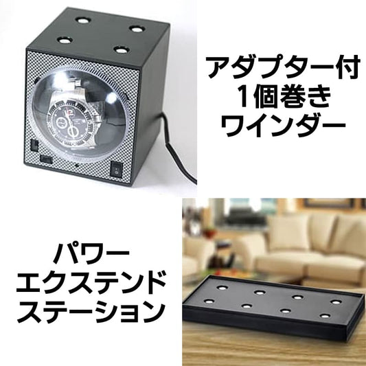 ブリックワインダー/アダプター付きワインダー1台＋パワーエクステンドステーション単 PS2のセット