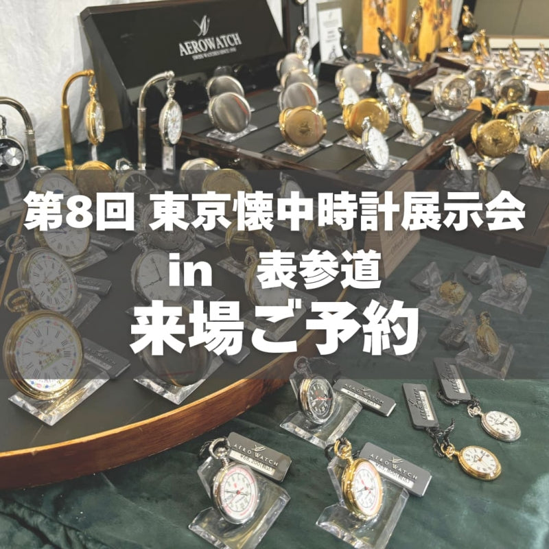 懐中時計展示会 in 東京 2025 来場ご予約