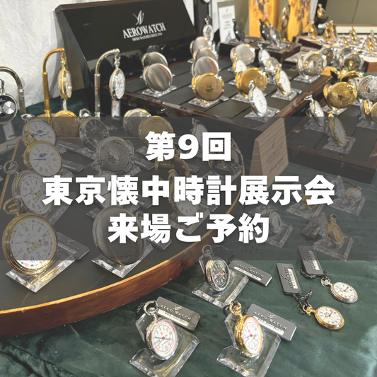正美堂時計店 第9回東京懐中時計展示会来場ご予約