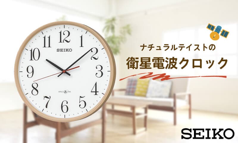 SEIKO（セイコー） 衛星電波掛け時計 スペースリンク GP220A – 正美堂