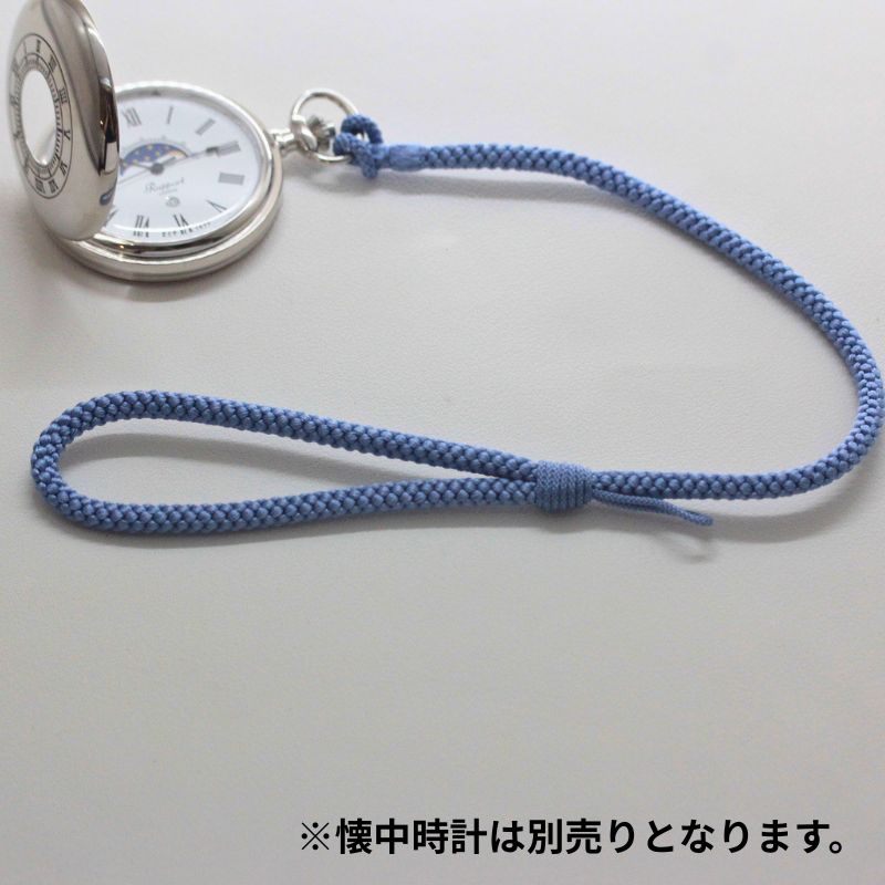 懐中時計用 紐 組紐 H-21  房なし 薄青 ブルー