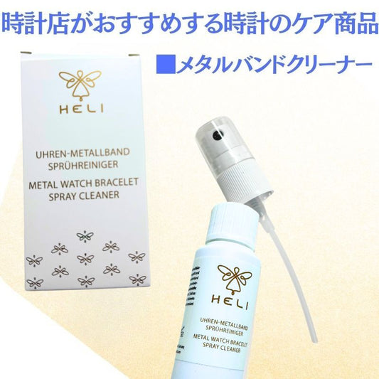 メタルブレスクリーナー 30ml /bi141266