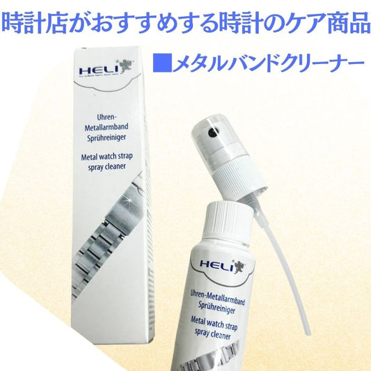 メタルブレスクリーナー 25ml /bi141266