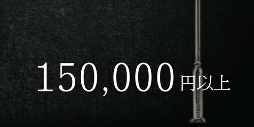 懐中時計価格別で選ぶ 15万円以上