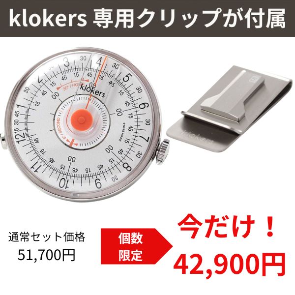 klokers(クロッカーズ)　KLOK08D2　本体　時計（個数限定！専用クリップが付属）