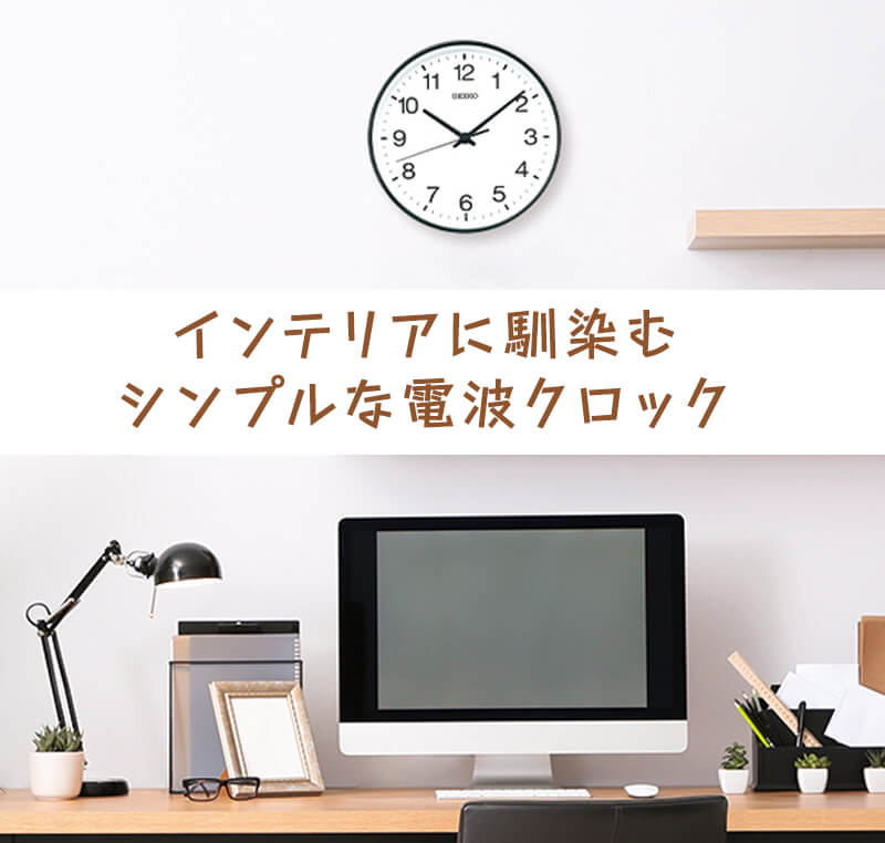 SEIKO（セイコー）スタンダード 電波掛け時計 KX268K – 正美堂時計店