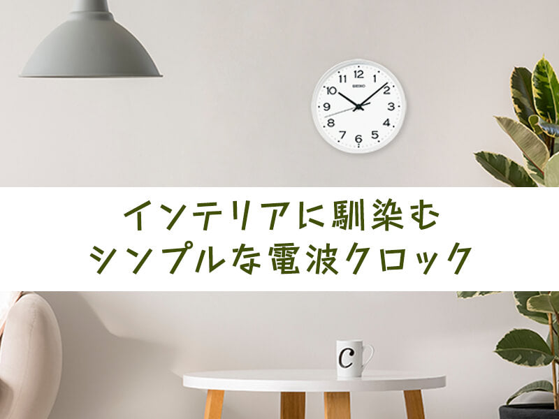 SEIKO（セイコー）スタンダード 電波掛け時計 KX268W – 正美堂時計店