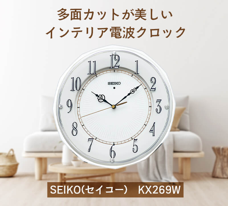 SEIKO（セイコー）スタンダード アクリル 電波掛け時計 KX269W – 正美