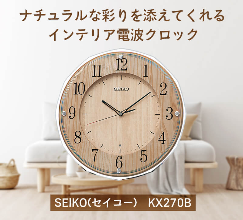 SEIKO（セイコー）スタンダード 木目 電波掛け時計 KX270B – 正美堂時計店