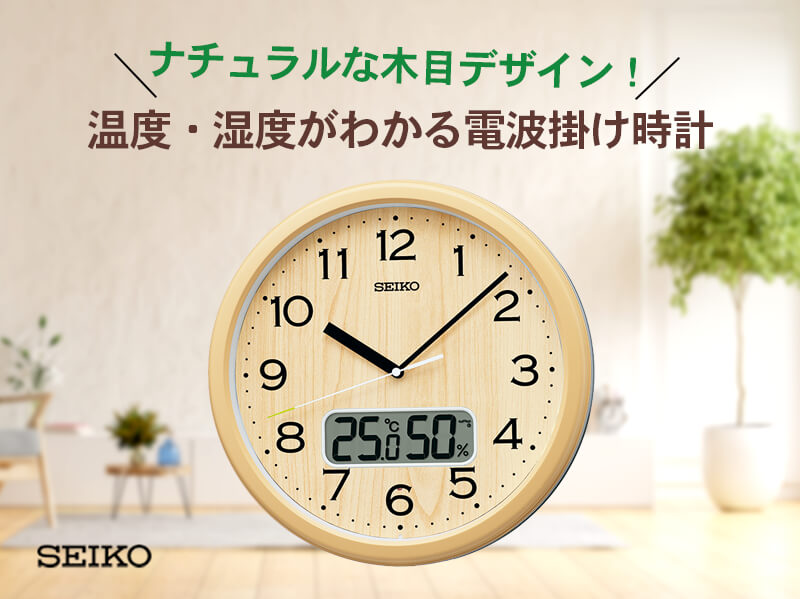 SEIKO（セイコー）スタンダード 木目調 電波掛け時計 KX273B – 正美堂