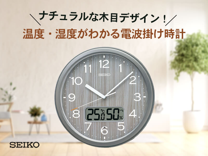SEIKO（セイコー）スタンダード 木目調 電波掛け時計 KX273N – 正美堂