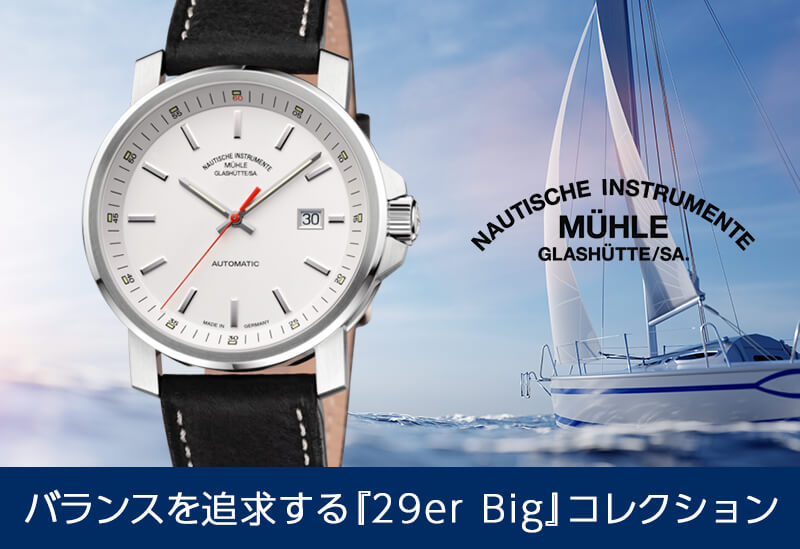 Muhle Glashutte(ミューレ・グラスヒュッテ) 29er Big 自動巻き 42mm 腕時計 M1-25-31-LB