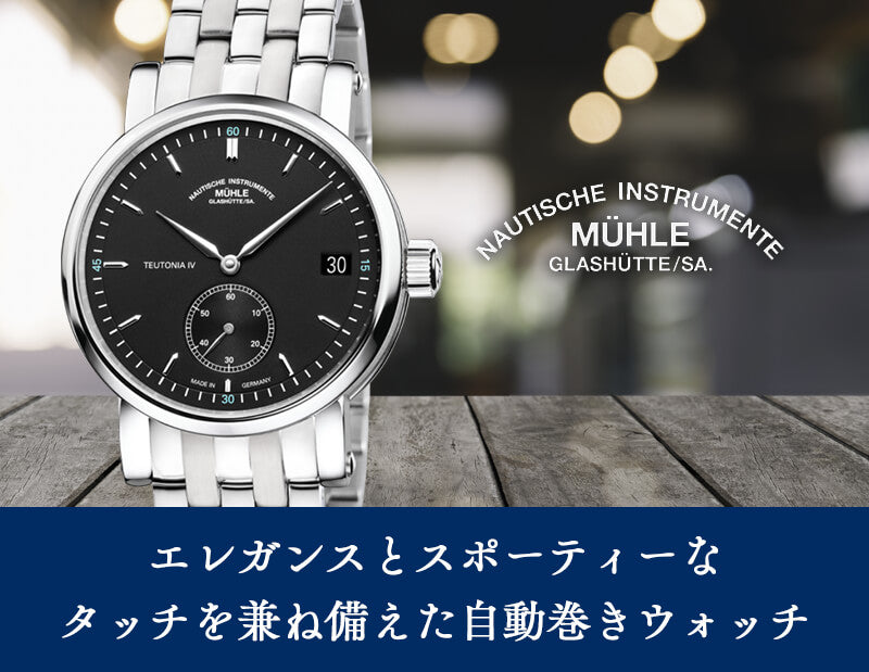 Muhle Glashutte(ミューレ・グラスヒュッテ) Teutonia IV Kleine Sekunde 自動巻き 41mm 腕時計 M1-44-43-MB