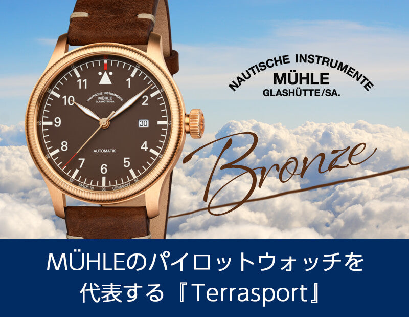 Muhle Glashutte(ミューレ・グラスヒュッテ) Terrasport IV BRONZE ブロンズ 自動巻き 42mm 腕時計 世界限定250本 M1-45-08-LB