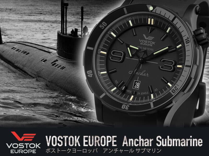 VOSTOK EUROPE（ボストーク ヨーロッパ） アンチャール Submarine 手巻付自動巻き 世界限定3000本 NH35A-510C553 腕時計