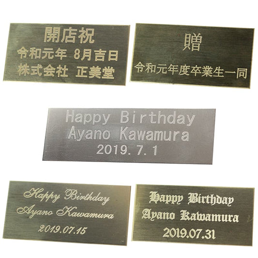 プレート刻印（単品購入用）