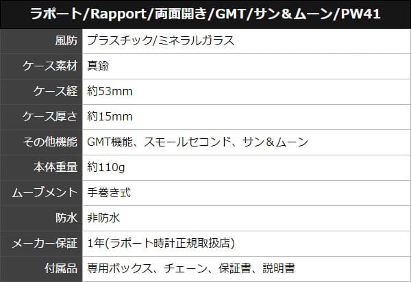 ラポート/Rapport/両面開き/GMT/サン＆ムーン/PW41