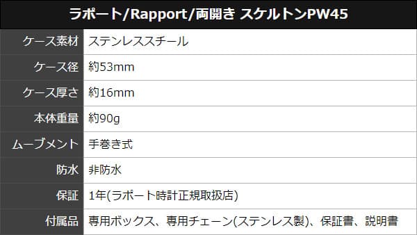 ラポート/Rapport/両開き スケルトンPW45 懐中時計