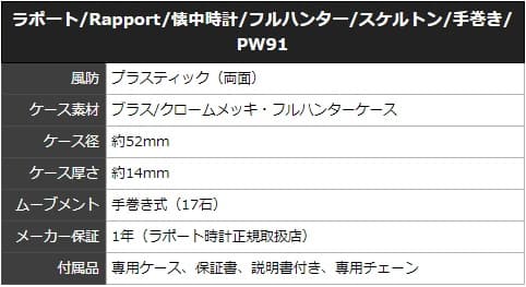 ラポート/Rapport/懐中時計/フルハンター/スケルトン/手巻き/PW91