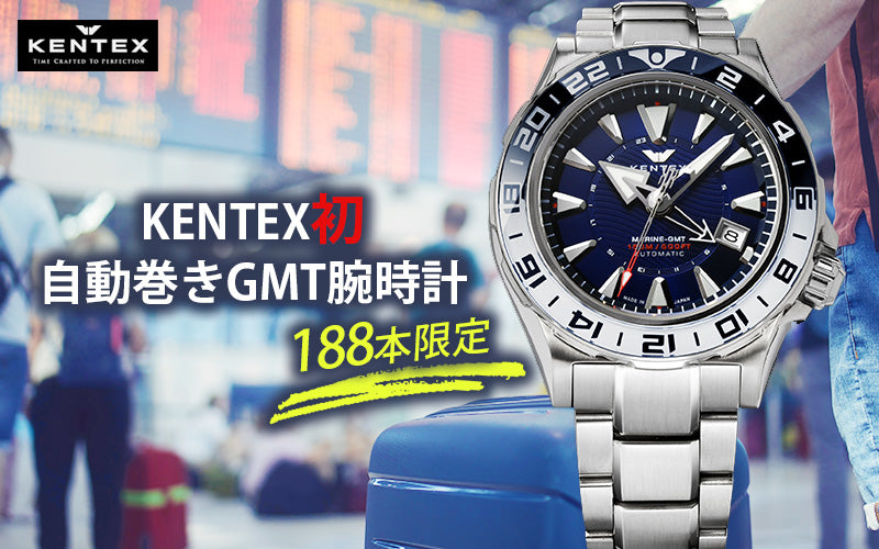 Kentex(ケンテックス) MARINE GMT/マリンGMT 188本限定 腕時計 S820X-02
