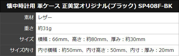 懐中時計用 革ケース 正美堂オリジナル(ブラック) SP408F-BK